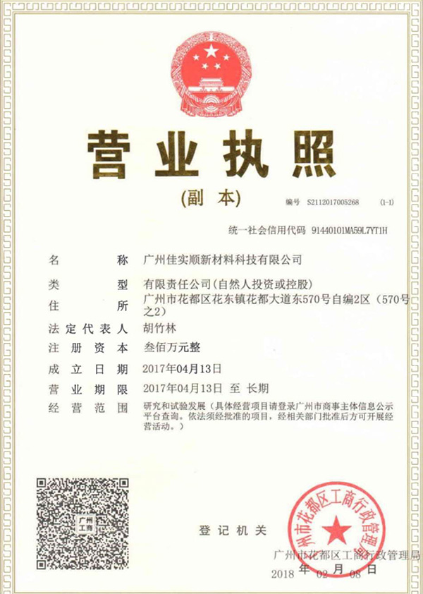 佳實順營業執照